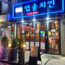 엄송치킨 이미지