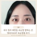 뷰티아르바 | 대구 칠곡 매천동 속눈썹 잘하는곳 뷰티아르바 속눈썹펌 후기