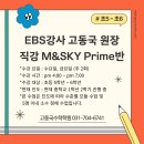 EBS강사 고동국 수학 초등5 초등6 M&amp;SKY Prime 원장님 직강 수업반 시간표 및 수강 소수 인원 모집 안내 이미지