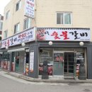 삼다숯불갈비 이미지