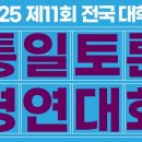 2025 제11회 전국 대학생 통일토론 경연대회 개최를 알려드립니다. 이미지