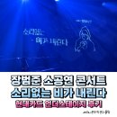 언더카드 | 장범준 소공연 콘서트 소리없는 비가 내린다 현대카드 언더스테이지 후기