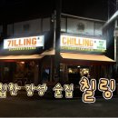 키사땡 | [의정부] 힙한 감성이 가득한 재방문 의정부역 술집 칠링