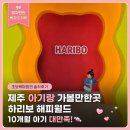 제주도 아기랑 가볼만한곳 추천! 10개월 아기와 하리보 해피월드 솔직후기