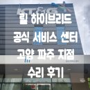릴 하이브리드 3.0 고장 증상 KT&amp;G 릴 서비스센터 방문