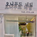 오니무드네일 이미지