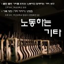 콜트기타의 진실!! 관련 전시 공연 있습니다. ^^ 부산대 정문 이미지