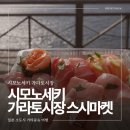 또리상점 | 일본 소도시 기타큐슈 시모노세키 가라토시장 가는 법 스시 마켓 복어회 추천