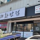 태화성인PC | 대전유성중국집 봉명동 짬뽕맛집 태화반점