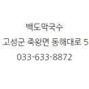 삼포막국수 이미지