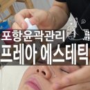 프레아 에스테틱 | 포항피부관리 프레아 에스테틱 아프지않은윤곽관리 솔직후기