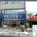 개성건재약업사 이미지