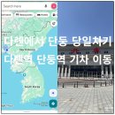 장마당광장 공중화장실 | 대련에서 단둥 당일치기 다롄역 -단둥역 기차 이동 후기