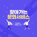 [전북] 찾아가는 문화서비스(단체 이용을 희망하는 문화누리카드 서비스 가맹점안내 📢