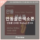 생활예술인지원사업 야외음악회-안동골든색소폰 | 안동문화예술의전당 [프리뷰] 생활예술인지원사업 야외음악회 - 안동골든색소폰