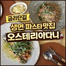 핵스스테이크 구미중앙점 | 구미 오스테리아다니 금리단길 데이트 생면파스타 맛집 추천