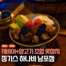 징기스 부평점 | 남포동 맛집 추천 부평깡통시장 근처 징기스하나비