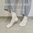 올바른스포츠 - 제주시 남조로 1845-2 | 러닝할 때 발 진짜 편했던 인피니티 스포츠 양말 후기