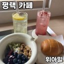카페위아 | 평택 카페 위아밀 솔직 후기