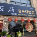 금용중화요리 이미지