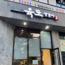 뚜레쥬르충주연수점 | 충주 : '육도생갈비' 돼지생갈비 후기