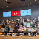 남부터미널 | 스타벅스 남부터미널점 후기 크리스마스 굿즈 신메뉴