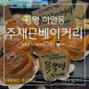주재근베이커리 하안점 이미지