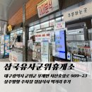 삼국유사군위휴게소 상주방향 먹거리 추천 후기 주차장 점심식사