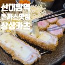 상상카츠 - 중구 신포로23번길 49 | 신림 돈까스 맛집 <상상카츠 신대방점> 내돈내산 솔직 후기