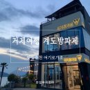 거제 가조도 아이와 가볼만한곳 계도방파제 낚시체험 맛집 후기