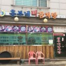 흥부네뼈감자탕 이미지