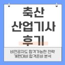 대신산업 | 축산산업기사 후기 시험일정·과목개편 직장인 합격 전략 총정리