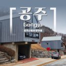 숲속의 정든집 야영장 | 충남 공주 / 12월의 공주 휴양림, 공주산림휴양마을 숲속의집 호태산 후기