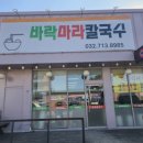 바락마라칼국수 | 칼국수맛집 바락마라칼국수 | 중독성있는 얼얼한 마라...동동주 공짜 방아머리해변 가성비 맛집 후기