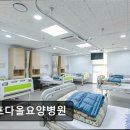 김포다올요양병원 네이버블로그