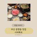 전포대로 91번길 | [문현동맛집] 아이들과 든든하게! 시바화로 샤브칼제비 후기