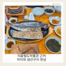 수원시 장안구 천천로210번길 17-12 | 의왕 철도박물관 근처 맛집｜수원 풍어생선구이정식 아이와 모둠구이 솔직 후기