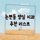 남동구 논현동 임플란트 잘하고 유명한 양심 치과 추천 리스트