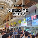 속초 중앙시장 아바이순대 포함 여행 코스 추천 BEST 3