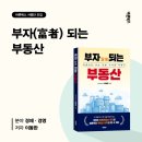 [일원1] 부동산 투자 이론과 실무 | [바른북스 서평단 모집 중] 부자들은 이미 알고 있는 부동산의 비밀 《부자(富者) 되는 부동산》