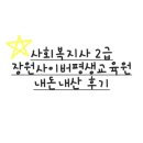 사회복지사 2급 장원사이버평생교육원 내돈내산 후기