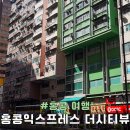 더시티호텔 | 홍콩여행 홍콩익스프레스 UO627편, 더 시티뷰 호텔 프리미어 트윈 후기