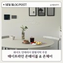 화이트인테리어 원형식탁 추천! 테이프라인 식탁 온테이블&온체어 후기