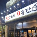 삼거리9공탄 이미지