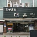 유성온천대온탕 이미지