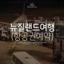 온세교회 | 뉴질랜드여행 준비 항공권예약 정보 및 간략일정