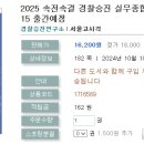 2025 속전속결 경찰승진 실무종합 봉투모의고사(10회)-10.15 출간예정 이미지