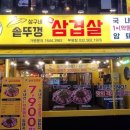 대한민국대표삼겹살