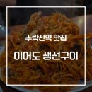 대한적십자사 앞 버스정류장 | 수락산역 맛집 이어도 생선구이에서 즐긴 아구찜후기