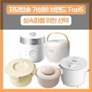 004-조리-004 | 저당밥솥 가성비 브랜드 Top5 실속파를 위한 선택